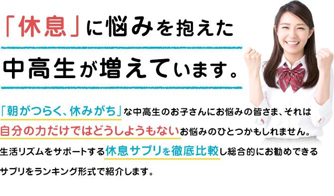 「休息」に悩みを抱えた中高生が増えています。