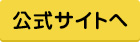 公式サイトへ