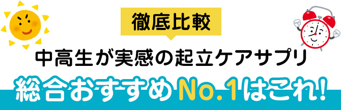 総合おすすめNo.1はこれ！