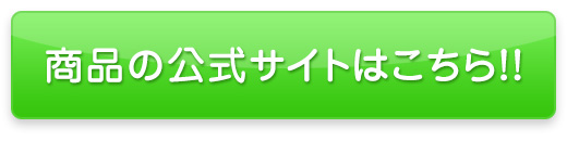 商品の公式サイトはこちら!!