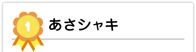 あさシャキ