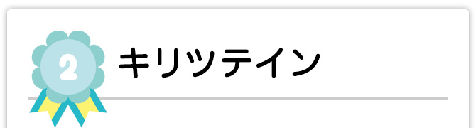 キリツテイン