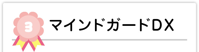 マインドガードDX