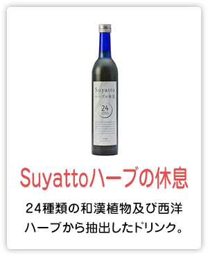 Suyattoハーブの休息