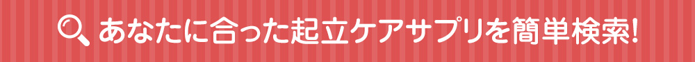 あなたに合った成長サプリを簡単検索！