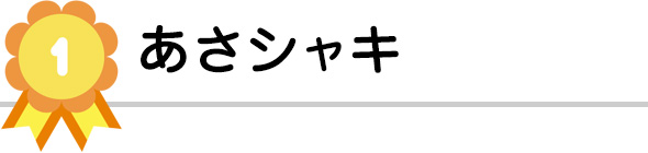 あさシャキ