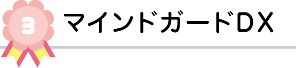 マインドガードDX